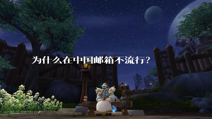 为什么在中国邮箱不流行？