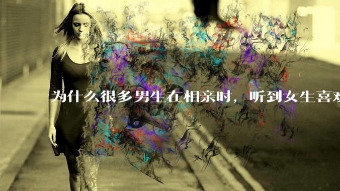为什么很多男生在相亲时，听到女生喜欢旅游都会很抵触？