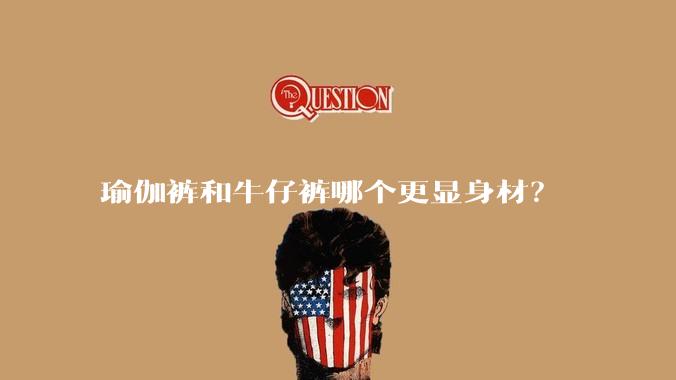 瑜伽裤和牛仔裤哪个更显身材？