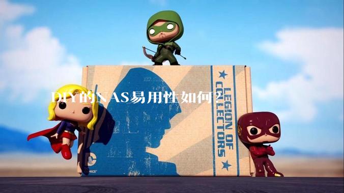 DIY的NAS易用性如何？