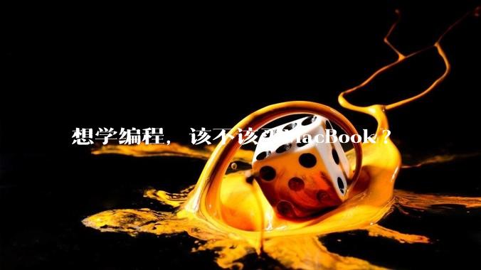 想学编程，该不该买MacBook?