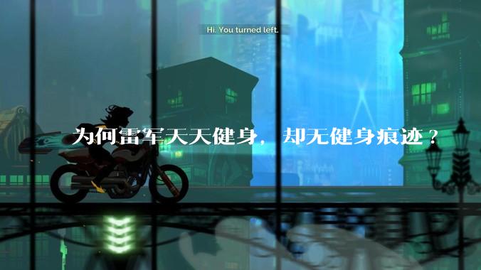 为何雷军天天健身，却无健身痕迹?